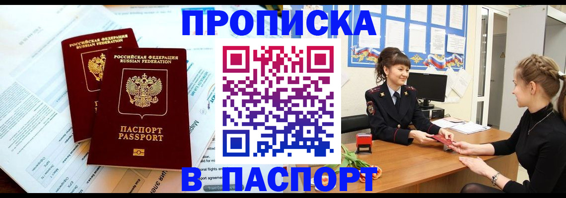 прописка штамп в Жуковском
